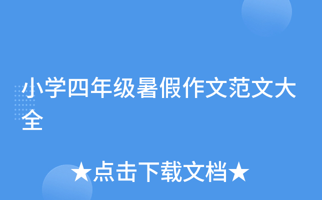 小开云kaiyun(中国)四年级暑假作文范文大全
