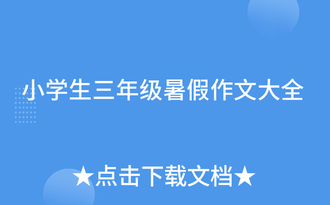 小开云kaiyun(中国)生三年级暑假作文大全