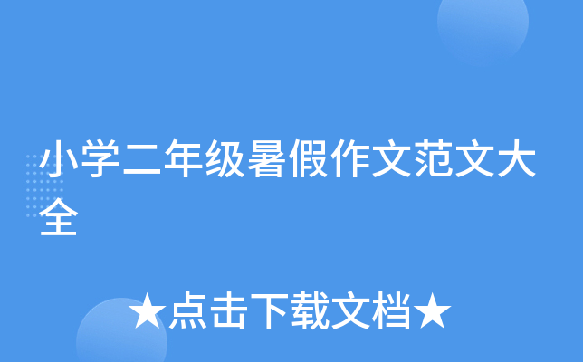 小开云kaiyun(中国)二年级暑假作文范文大全