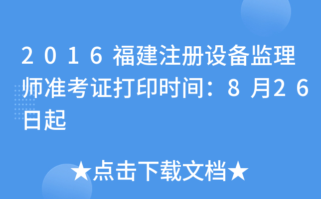 2016福建注册设备监理师准考证打印时间：8月26日起
