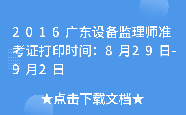 2016广东设备监理师准考证打印时间：8月29日-9月2日