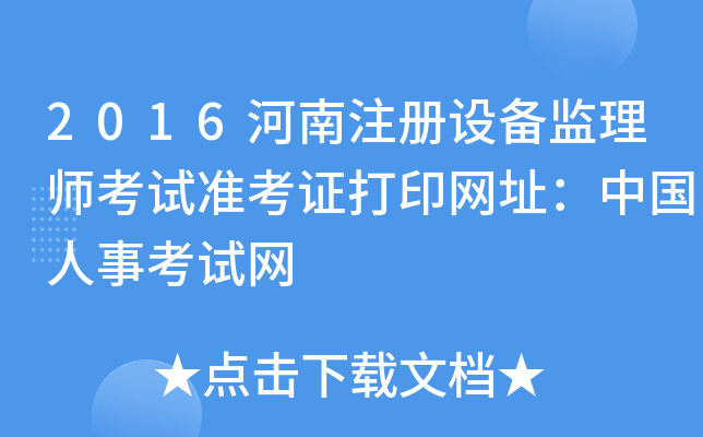 2016河南注册设备监理师考试准考证打印网址：中国人事考试网