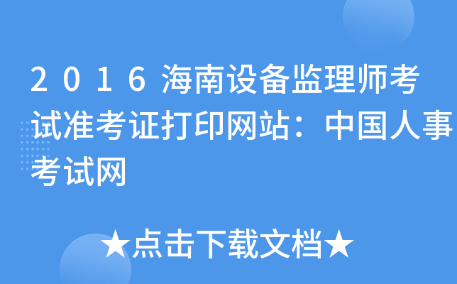2016海南设备监理师考试准考证打印网站：中国人事考试网
