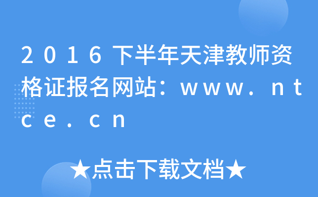 2016下半年天津教师资格证报名网站：www.ntce.cn