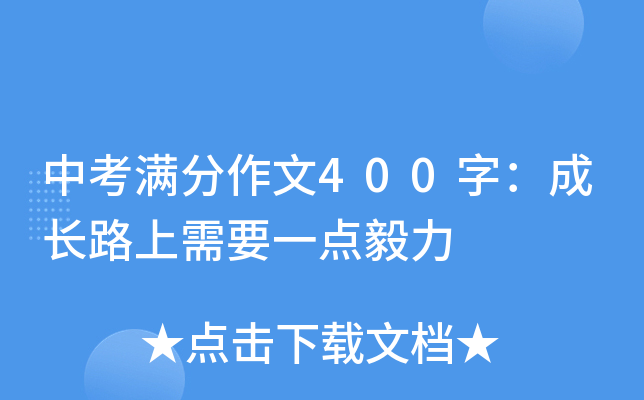 中考满分作文400字：成长路上需要一点毅力