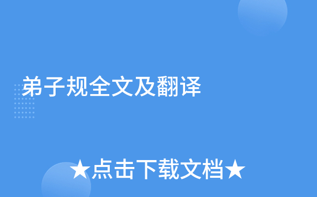 弟子规全文及翻译