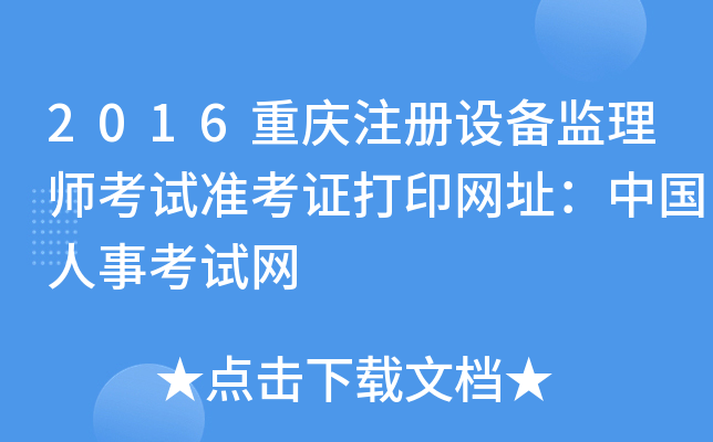 2016重庆注册设备监理师考试准考证打印网址：中国人事考试网