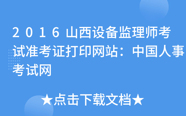 2016山西设备监理师考试准考证打印网站：中国人事考试网