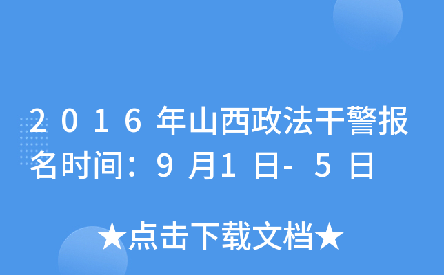 2016年山西政法干警报名时间：9月1日-5日