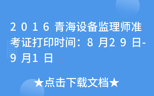 2016青海设备监理师准考证打印时间：8月29日-9月1日