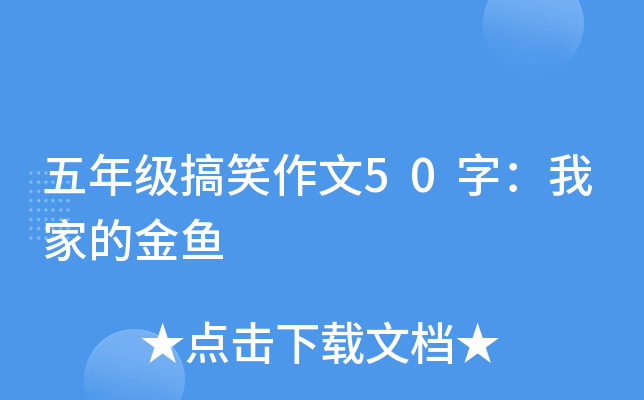 五年级搞笑作文50字：我家的金鱼