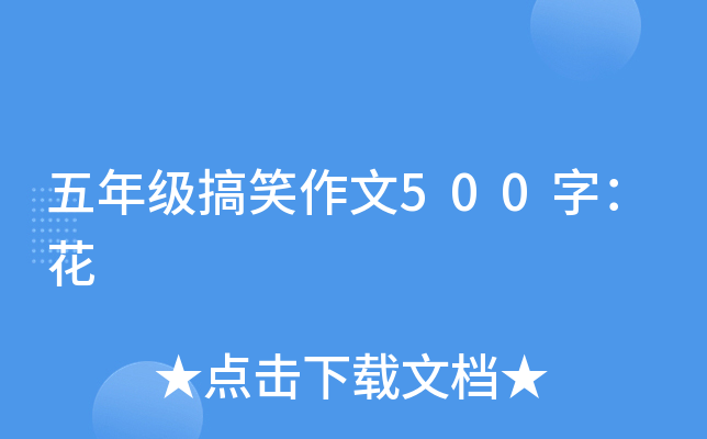 五年级搞笑作文500字：花