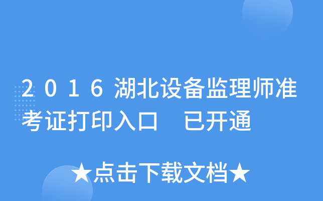 2016湖北设备监理师准考证打印入口 已开通
