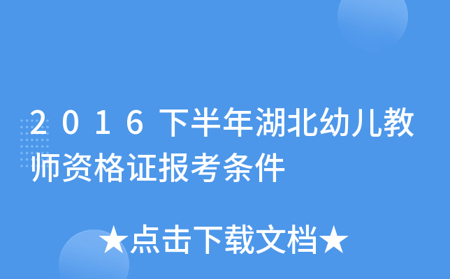 2016下半年湖北幼儿教师资格证报考条件