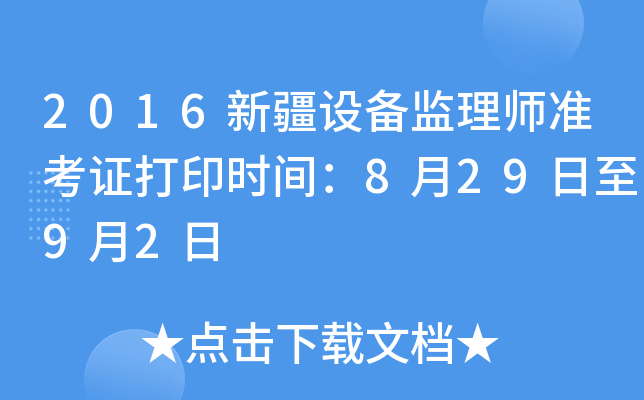 2016新疆设备监理师准考证打印时间：8月29日至9月2日