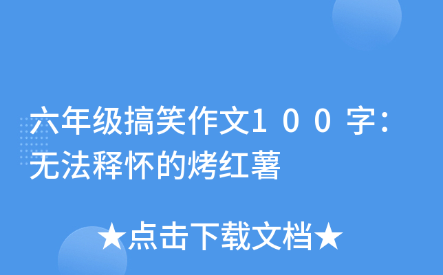 六年级搞笑作文100字：无法释怀的烤红薯