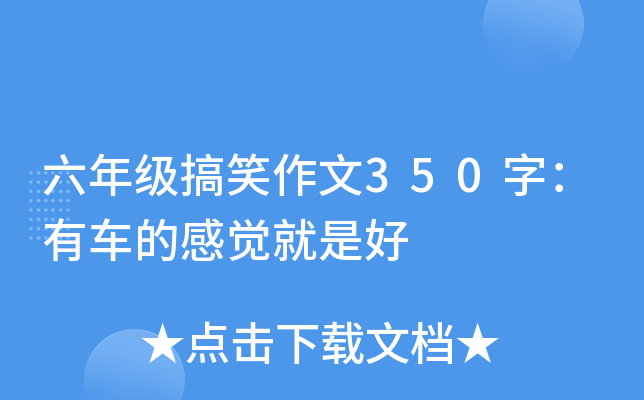 六年级搞笑作文350字：有车的感觉就是好