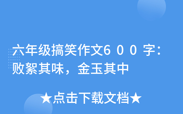 六年级搞笑作文600字：败絮其味，金玉其中