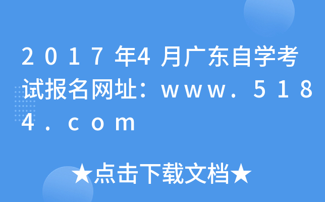 2017年4月广东自开云kaiyun(中国)考试报名网址：www.5184.com