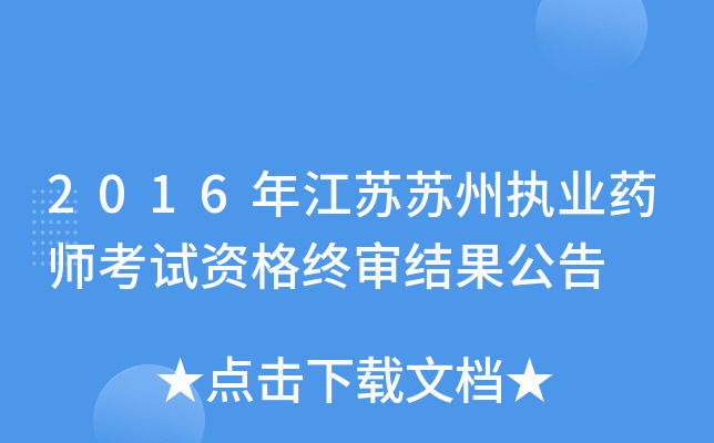 2016年江苏苏州执业药师考试资格终审结果公告