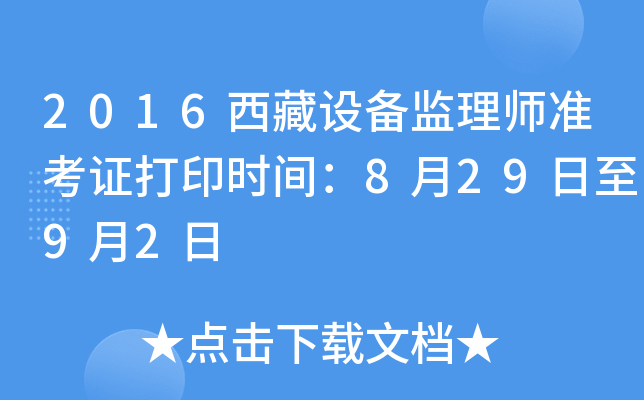 2016西藏设备监理师准考证打印时间：8月29日至9月2日
