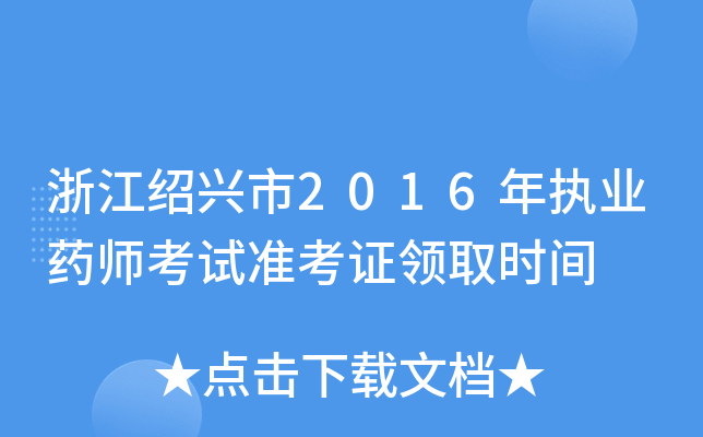 㽭Bd2016(zh)I(y)ˎԇ(zhn)CI(lng)ȡrg