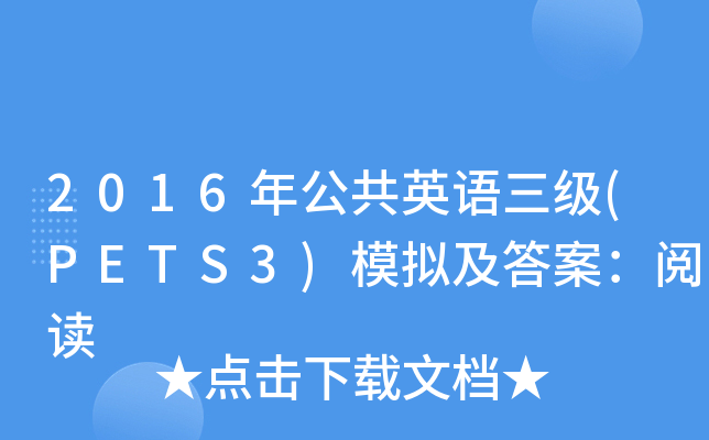 2016年公共英语三级(PETS3)模拟及答案：阅读