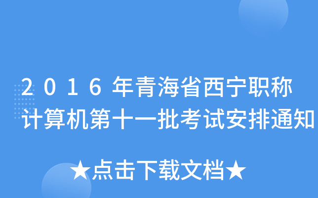 2016年青海省西宁职称计算机第十一批考试安排通知
