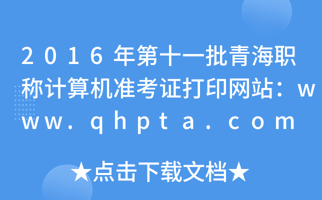 2016ʮһຣQӋ(j)C(j)(zhn)CӡW(wng)վwww.qhpta.com