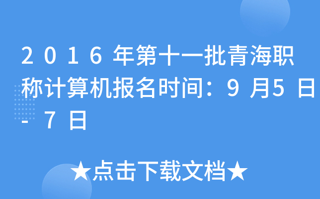 2016年第十一批青海职称计算机报名时间：9月5日-7日