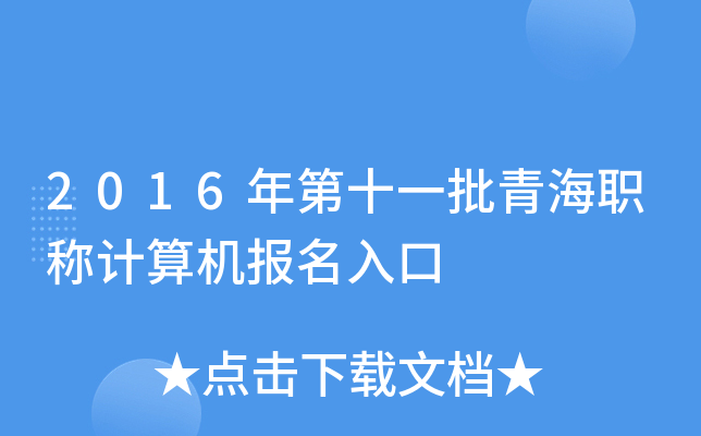 2016年第十一批青海职称计算机报名入口