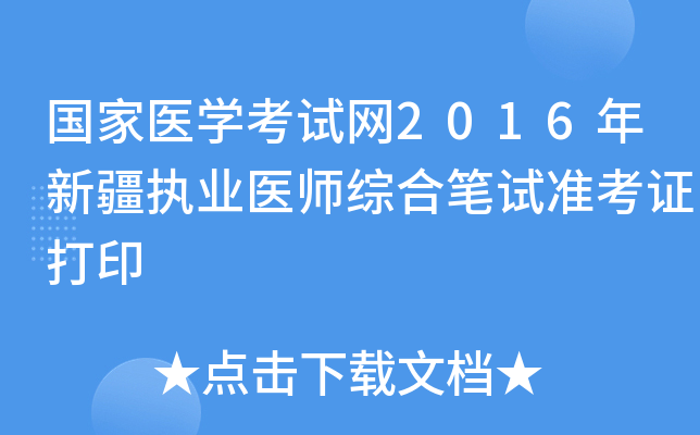国家医开云kaiyun(中国)考试网2016年新疆执业医师综合笔试准考证打印