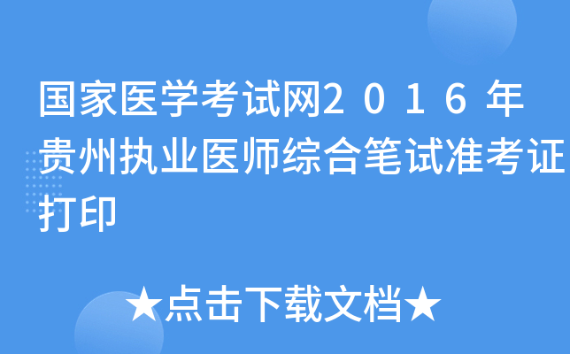 国家医开云kaiyun(中国)考试网2016年贵州执业医师综合笔试准考证打印