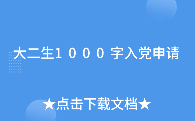 大二生1000字入党申请