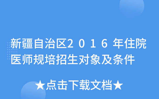 新疆自治区2016年住院医师规培招生对象及条件