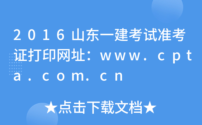 2016ɽ|һԇ(zhn)CӡW(wng)ַwww.cpta.com.cn