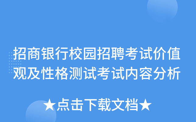 招商银行校园招聘考试价值观及性格测试考试内容分析