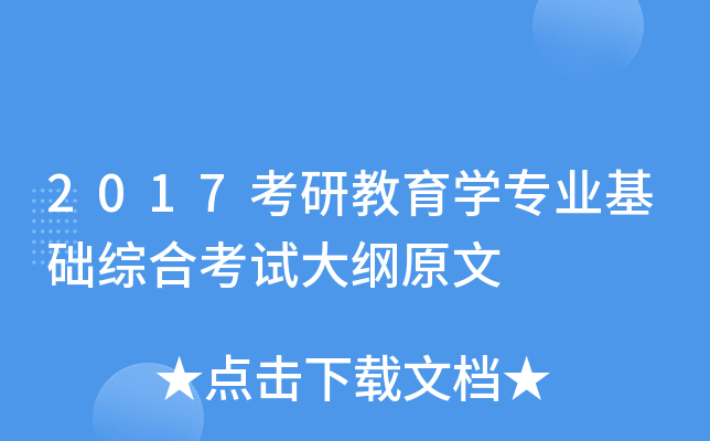2017考研教育开云kaiyun(中国)专业基础综合考试大纲原文