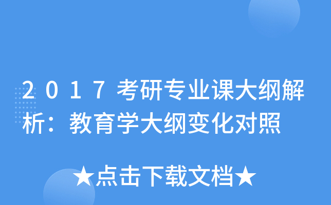 2017考研专业课大纲解析：教育开云kaiyun(中国)大纲变化对照