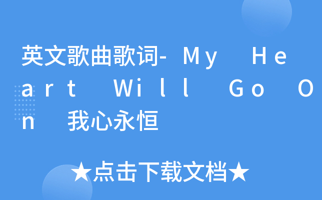 英文歌曲歌词-My Heart Will Go On 我心永恒