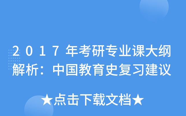 2017年考研专业课大纲解析：中国教育史复习建议
