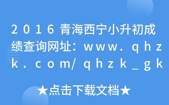 2016青海西宁小升初成绩查询网址：www.qhzk.com/qhzk_gk/index_gk.as