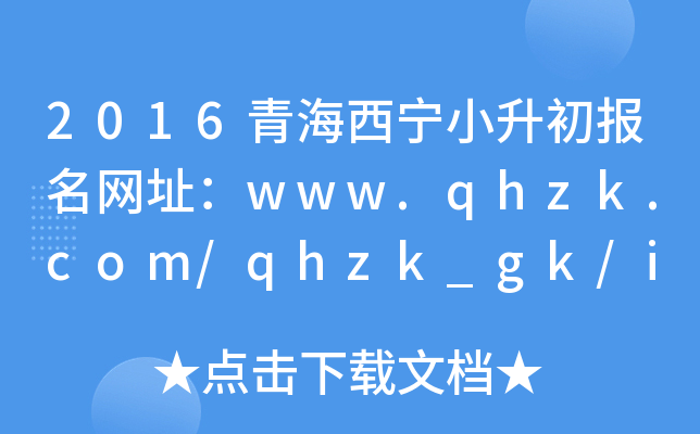 2016青海西宁小升初报名网址：www.qhzk.com/qhzk_gk/index_gk.aspx