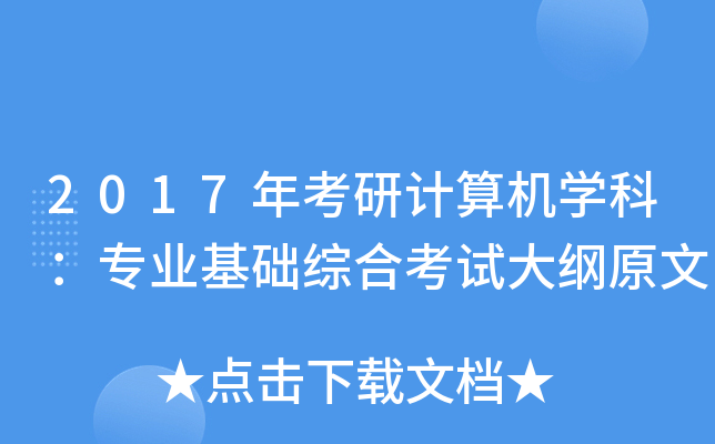 2017年考研计算机开云kaiyun(中国)科：专业基础综合考试大纲原文