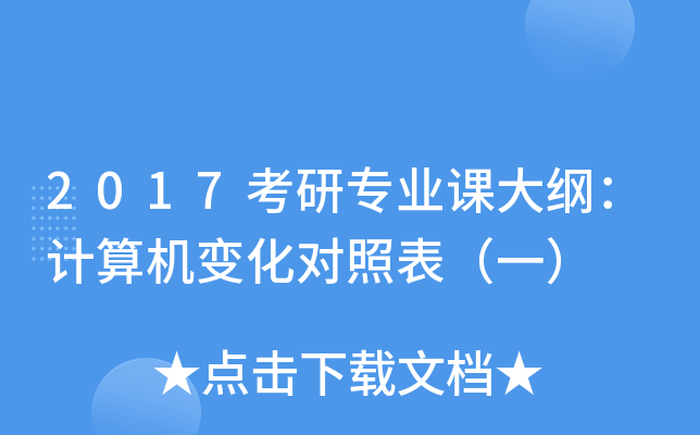 2017考研专业课大纲：计算机变化对照表（一）