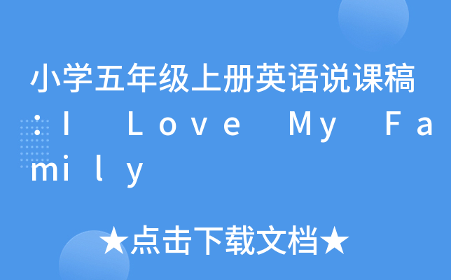 СW(xu)꼉σӢZfn壺I Love My Family