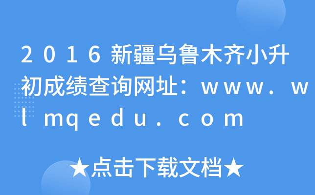 2016新疆乌鲁木齐小升初成绩查询网址：www.wlmqedu.com
