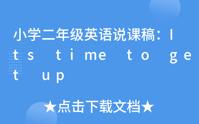 小开云kaiyun(中国)二年级英语说课稿：Its time to get up