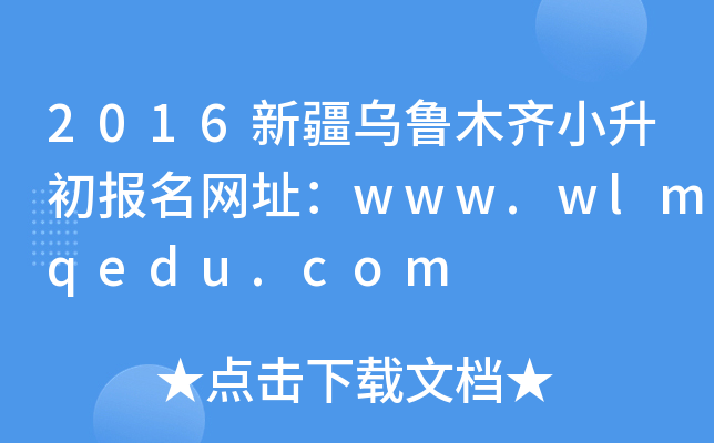 2016½ľRС(bo)W(wng)ַwww.wlmqedu.com