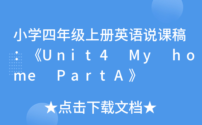 小开云kaiyun(中国)四年级上册英语说课稿：《Unit4 My home PartA》